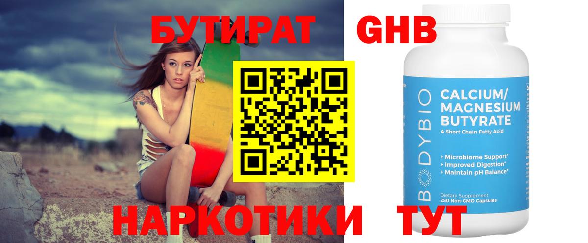 БУТИРАТ оксибутират Гурьевск
