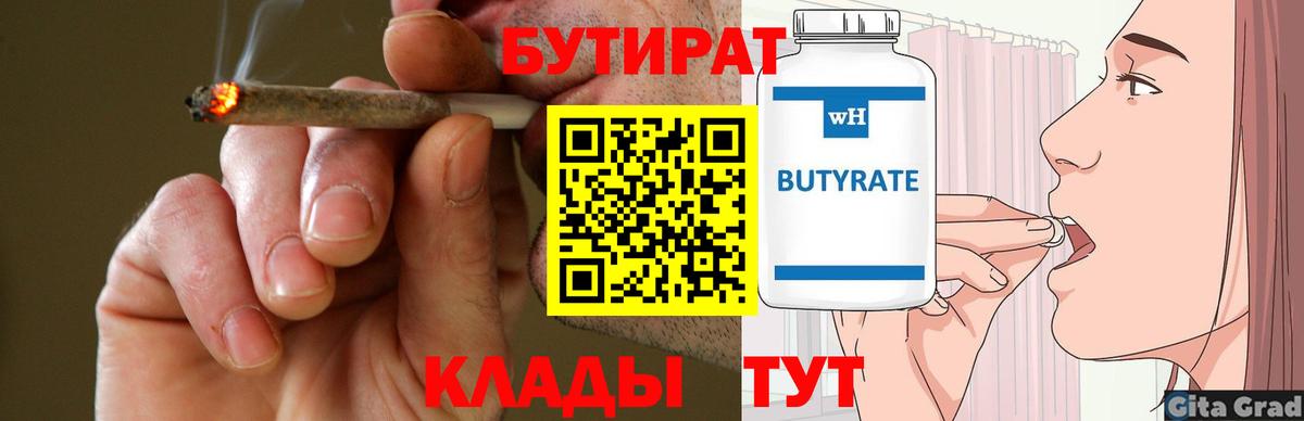 БУТИРАТ вода  Вход с VPN  Гурьевск 