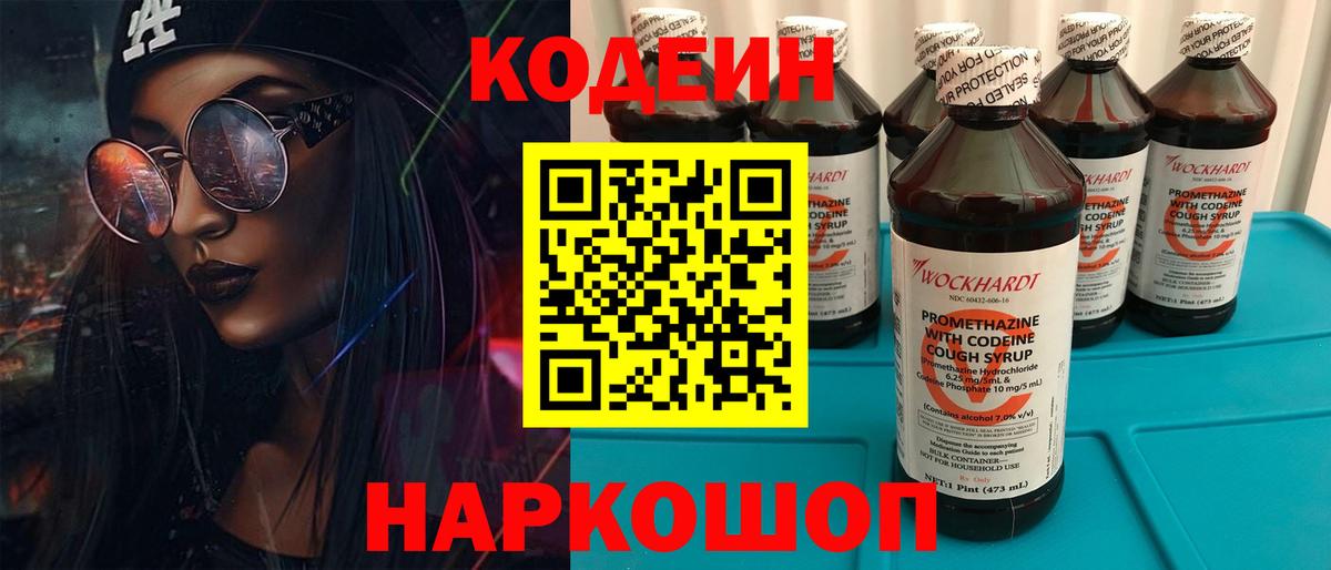 Codein напиток Lean (лин) Гурьевск